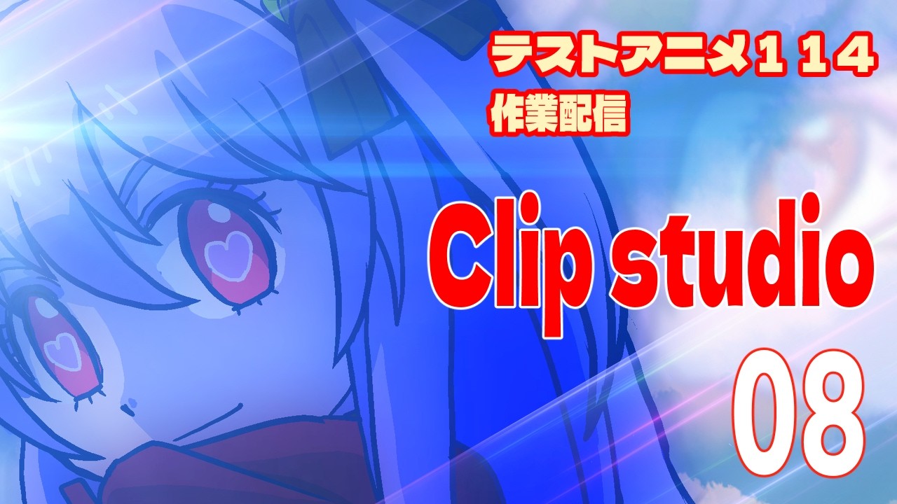 テストアニメ114作業配信　ClipStudio　＃０8