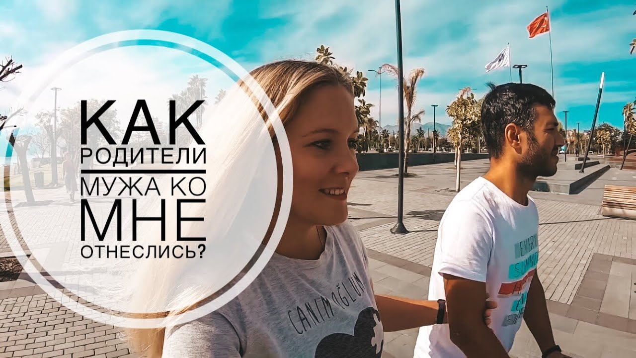 КАК РОДИТЕЛИ МУЖА ОТНЕСЛИСЬ КО МНЕ? ПРИНИМАЮТ ЛИ В МУСУЛЬМАНСКУЮ СЕМЬЮ ИНОСТРАНКУ? НАША ИСТОРИЯ