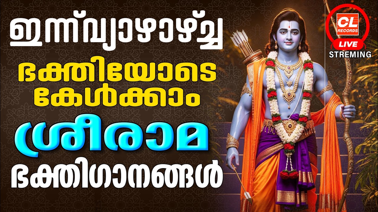ഇന്ന് വ്യാഴാഴ്ച ഭക്തിയോടെ കേൾക്കാം ശ്രീരാമഭക്തിഗാനങ്ങൾ| Sreeraman Songs Malayalam | Devotional Songs