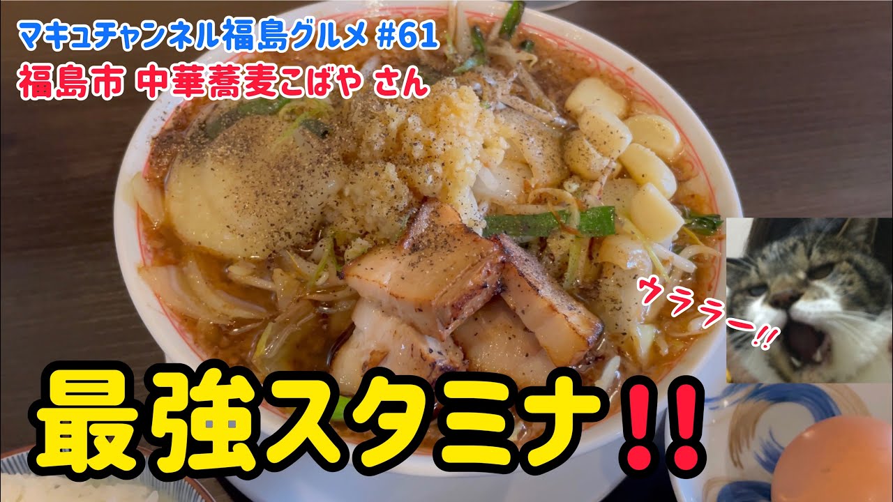 【福島市】 #61 話題の鬼スタミナ中華蕎麦をすする‼️ 中華蕎麦こばや さん 【ラーメン】 【飯テロ】 【スタ満そば】