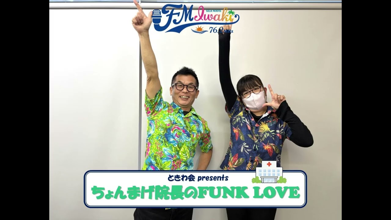 ちょんまげ院長のFUNK LOVE アーカイブ版 20251224