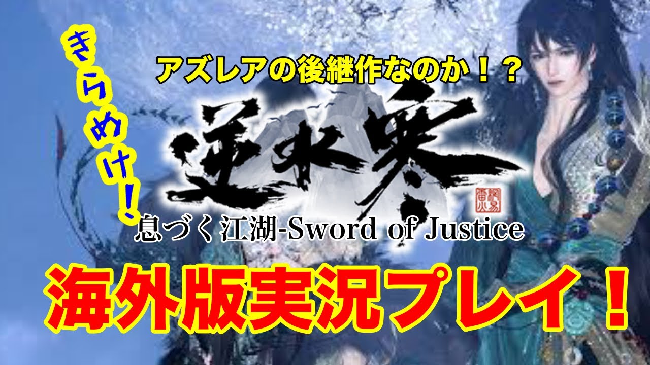 【逆水寒-息づく江湖】アズレアの後継作！？逆水寒海外版実況プレイ！（SwordOfJustice）