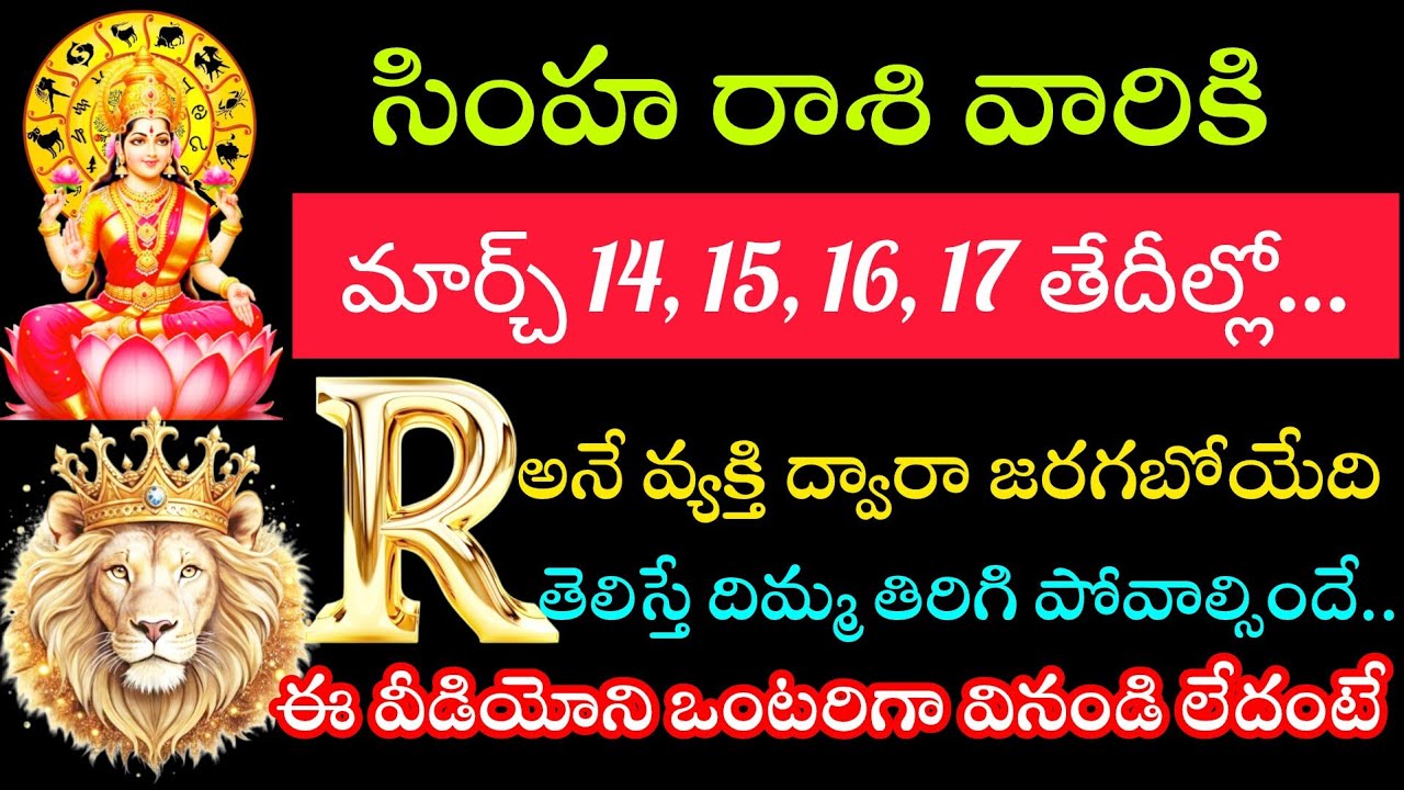 సింహ రాశి వారికి మార్చి14 15 16 17 తేదీల్లో Rవ్యక్తి ద్వారా జరగబోయే తెలిస్తే మతి పోవాల్సిందే
