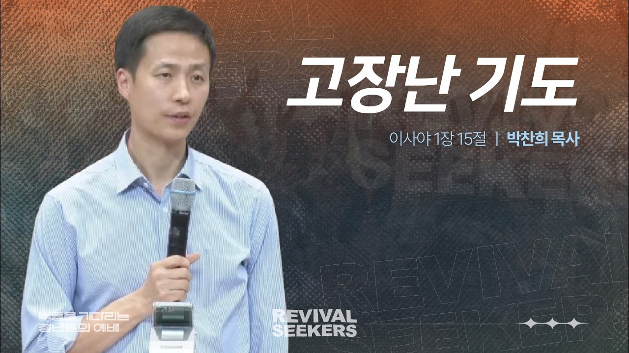 [박찬희 목사] | 부흥을 기다리는 청년들의 예배 | 2026.03.14