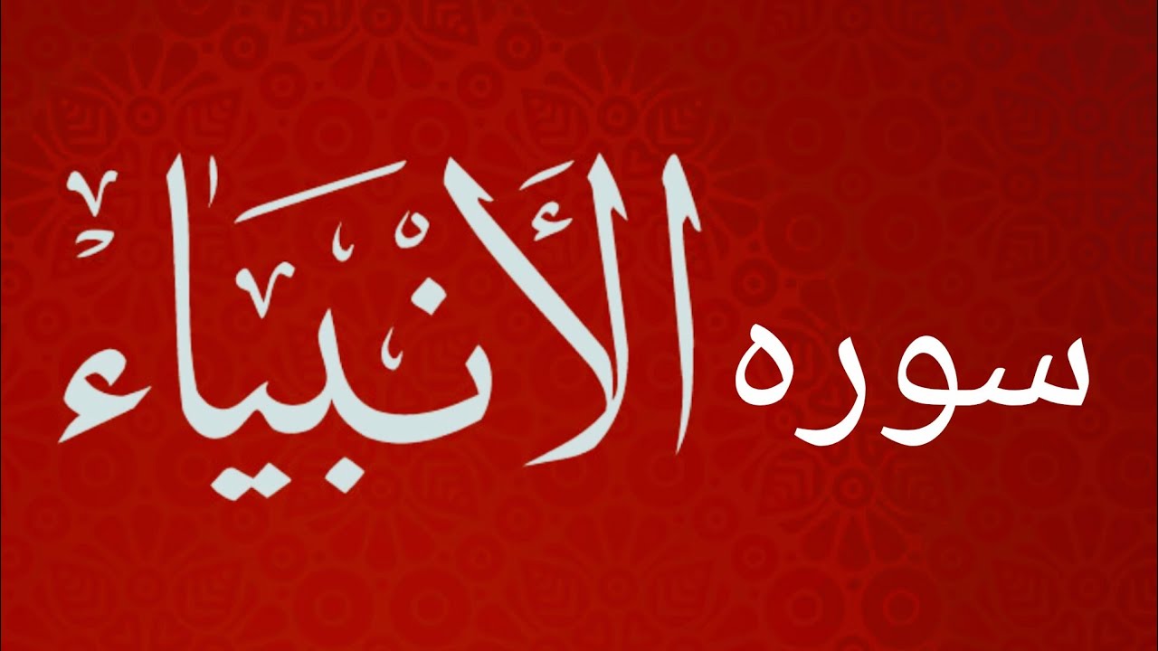 Surah Al-Anbiya | Beautiful Quran Recitation | سورة الأنبياء||آیات سکینہ 