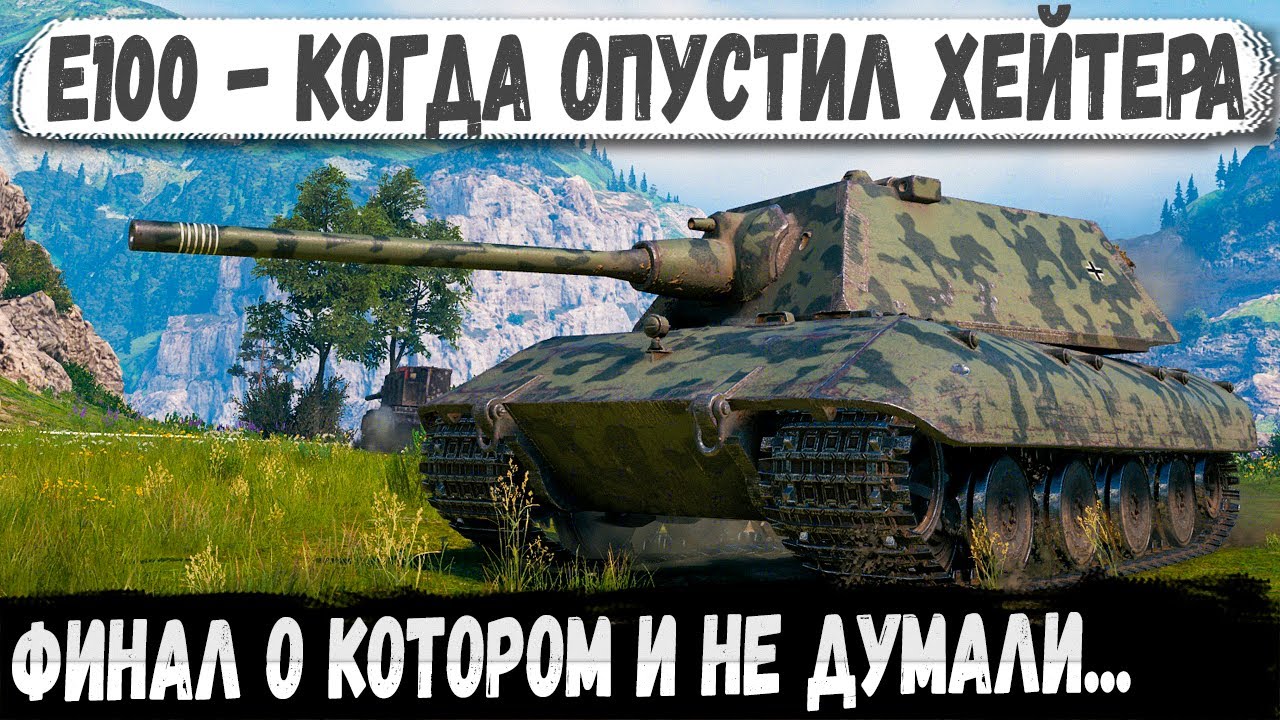 E100 — Бой, после которого хейтер замолчал!