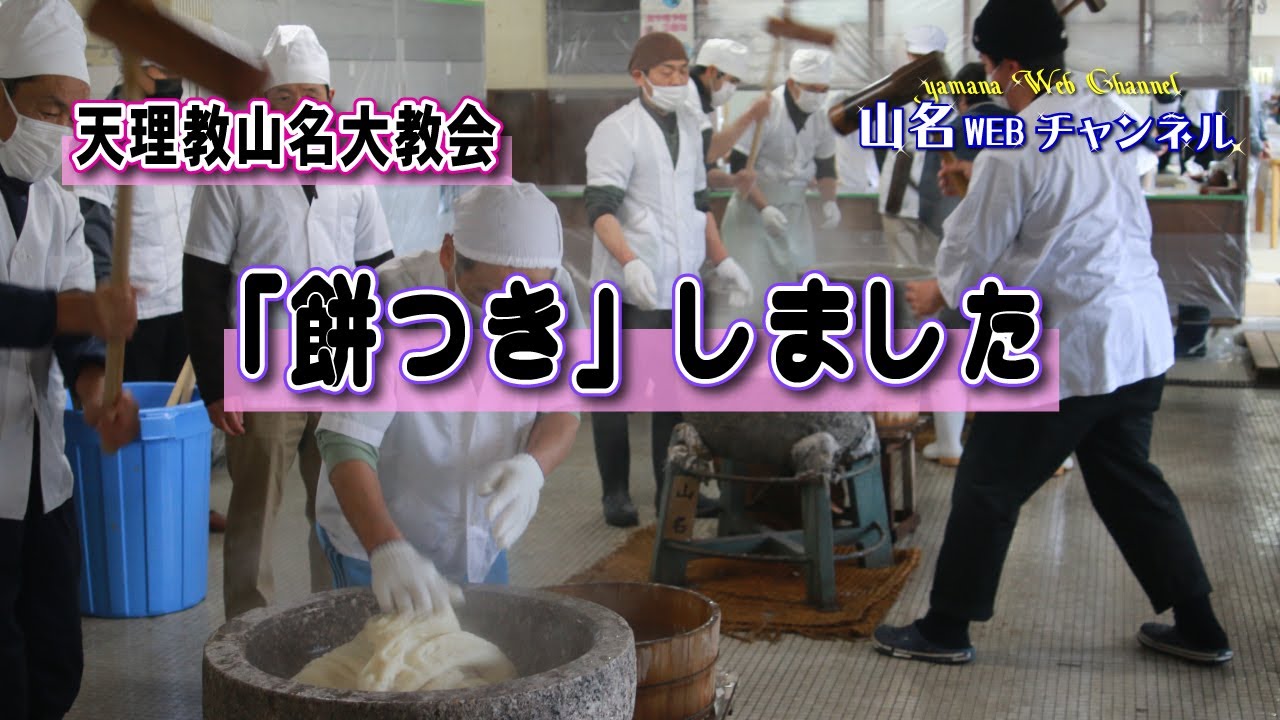 天理教山名大教会　餅つきしました