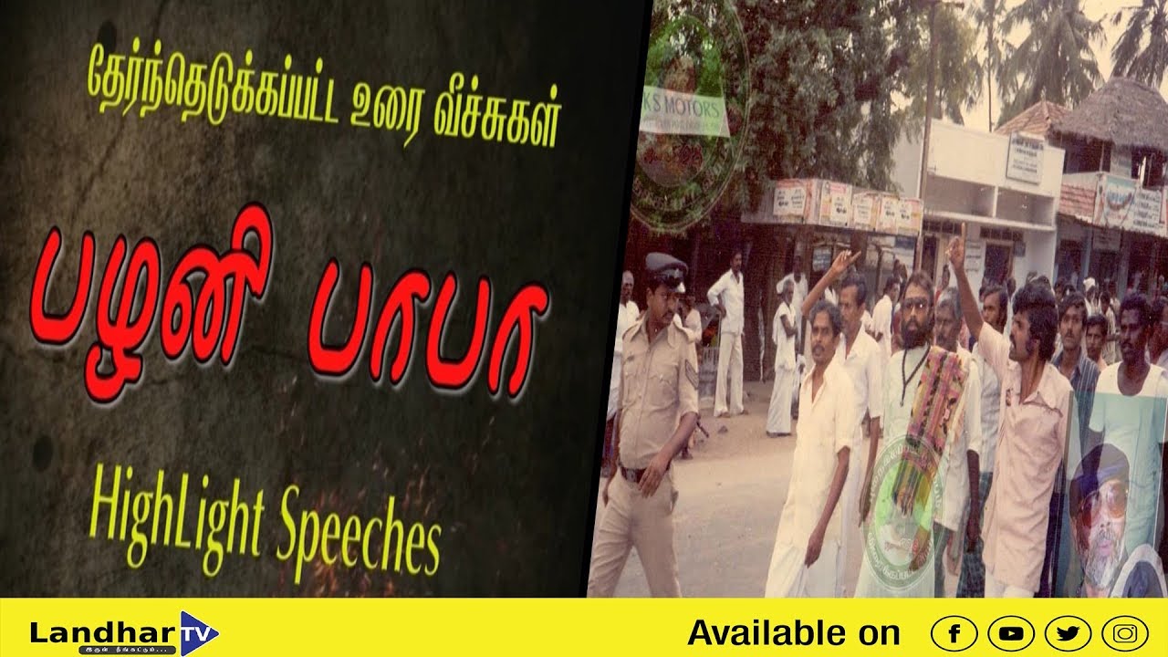மயிலாடுதுறை சமூக நல்லிணக்க மாநாடு | பழனிபாபா உரை இரண்டாம் பாகம் | கருத்தாளமிக்க தமிழின எழுச்சி உரை