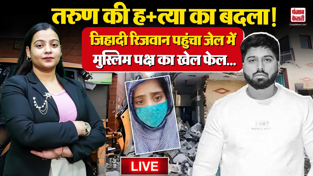 Delhi Tarun Murder Case Latest News: Tarun का जिहादी हत्यारा पहुंचा जेल  | Rizwan | Uttam Nagar |