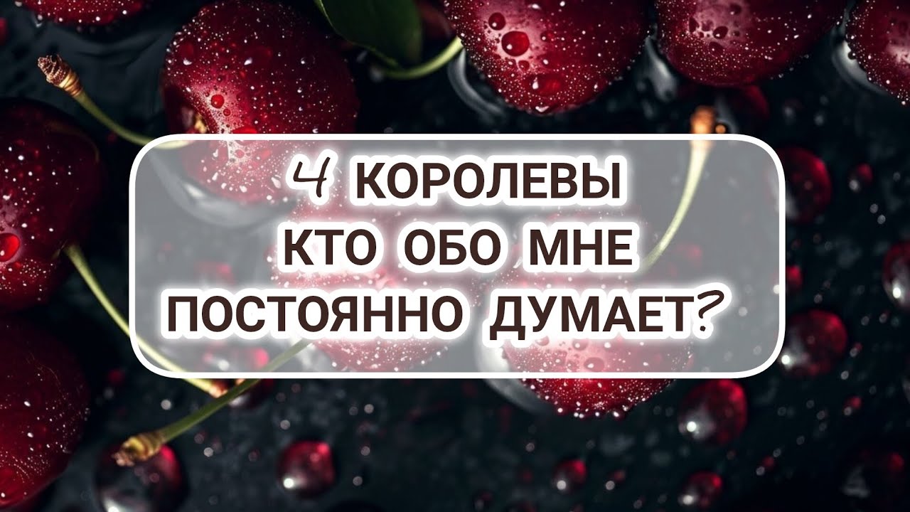 4 Королевы. Кто обо мне постоянно думает? 🤔