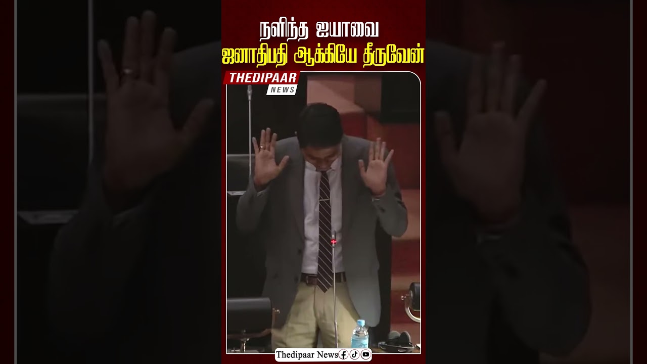 archuna mp Parliament Speech #breakingnews #news #jvp #short #shortsvideo #shorts #archuna #archuna