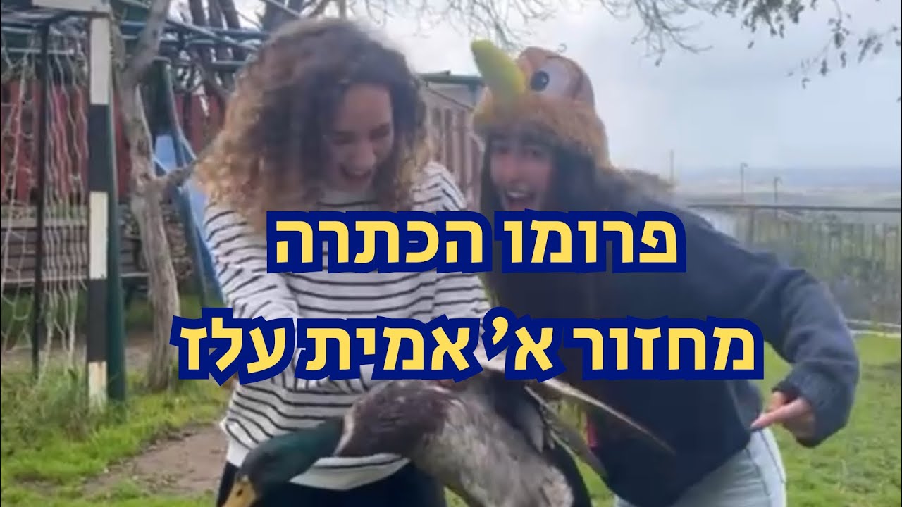 פרומו הכתרה- מחזור א׳ אמית עלז🦆👑