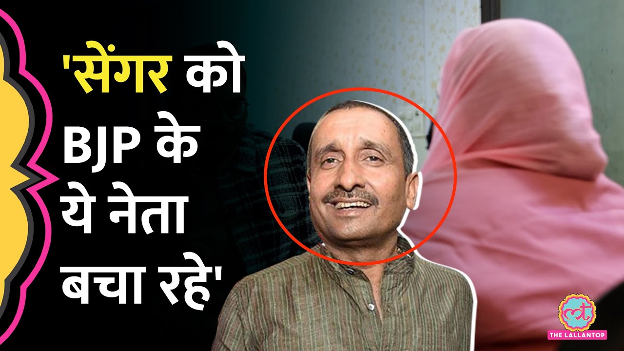 Unnao Rape Case: Kuldeep Sengar को कौन बचा रहा? Victim ने इन BJP नेताओं का नाम ले लिया | CM Yogi
