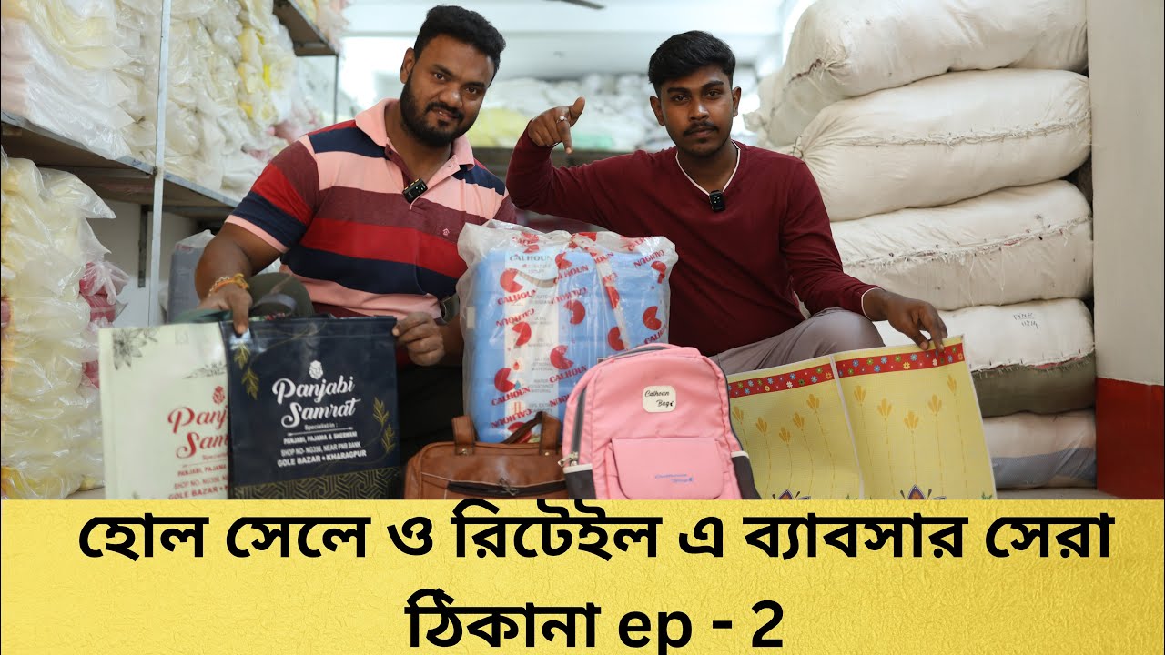 হোল সেলে ও রিটেইল এ ব্যাবসার সেরা ঠিকানা ep - 2