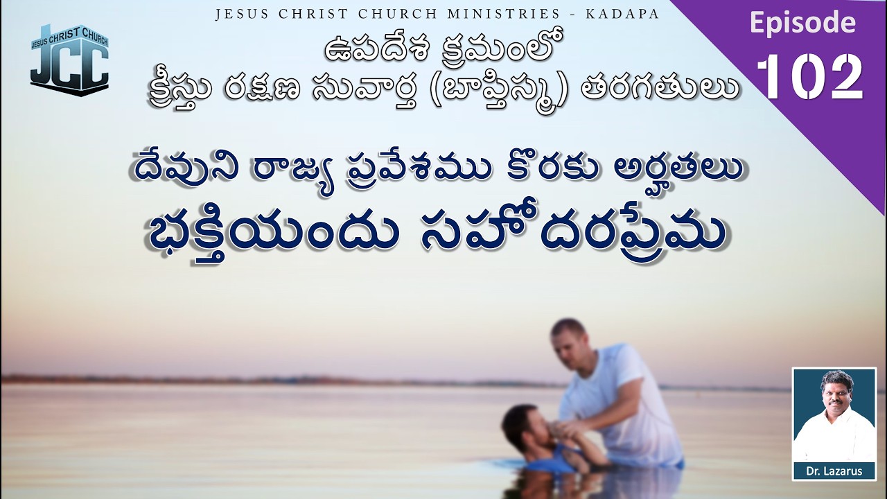 దేవుని రాజ్య ప్రవేశము కొరకు అర్హతలు - భక్తియందు సహోదరప్రేమ |by Dr.P.Lazarus | JCC Ministries Kadapa