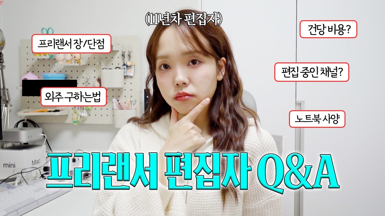유튜버 편집자로 사는 사람의 Q&A 🤓