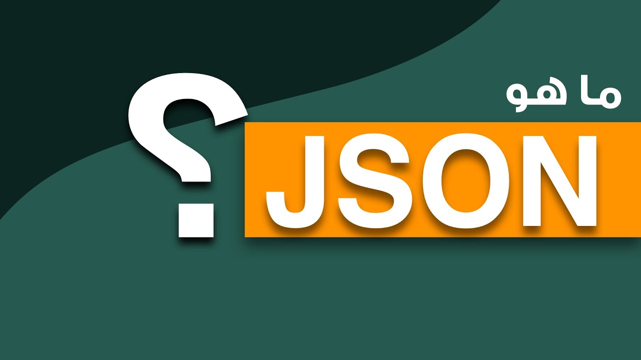 ما هو ال JSON؟ و ما فائدته في البرمجة؟