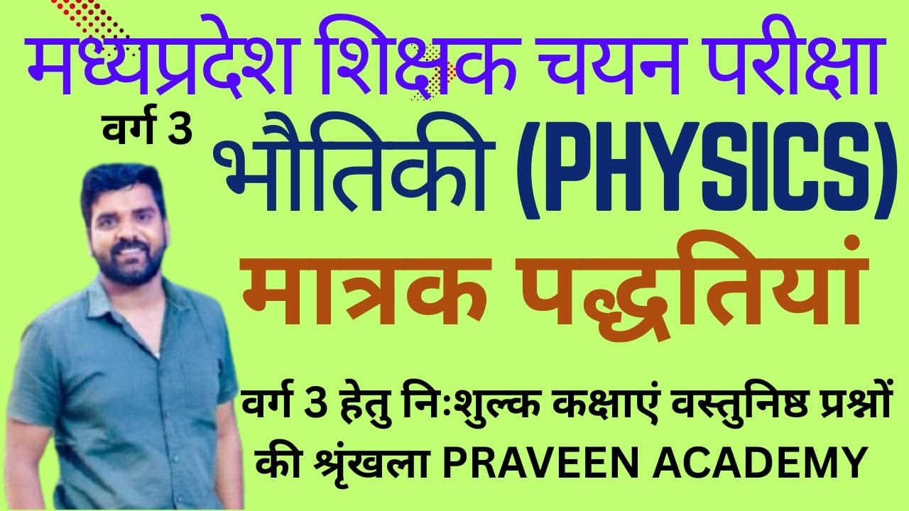 MPTET वर्ग 3 विज्ञान वस्तुनिष्ठ प्रश्न @PRAVEEN ACADEMY #mptetvarg3mains