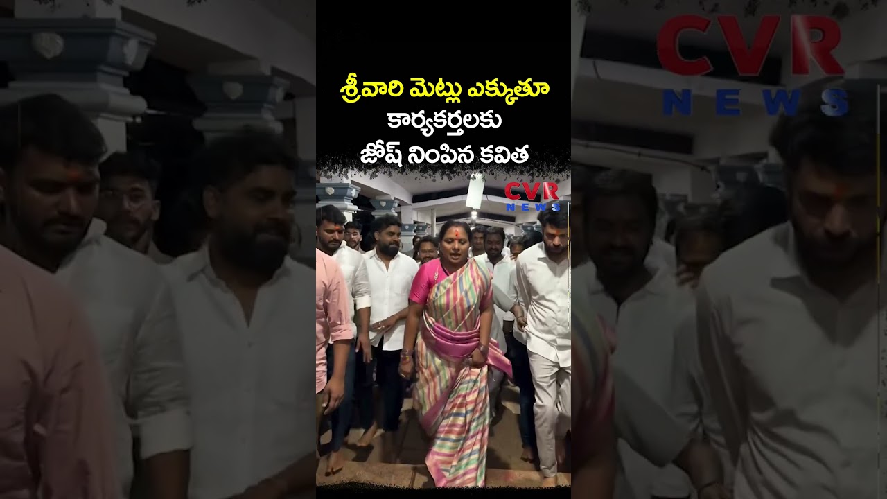 శ్రీవారి మెట్లు ఎక్కుతూ కార్యకర్తలకు జోష్ నింపిన కవిత | Kalvakuntla Kavitha | CVR NEWS