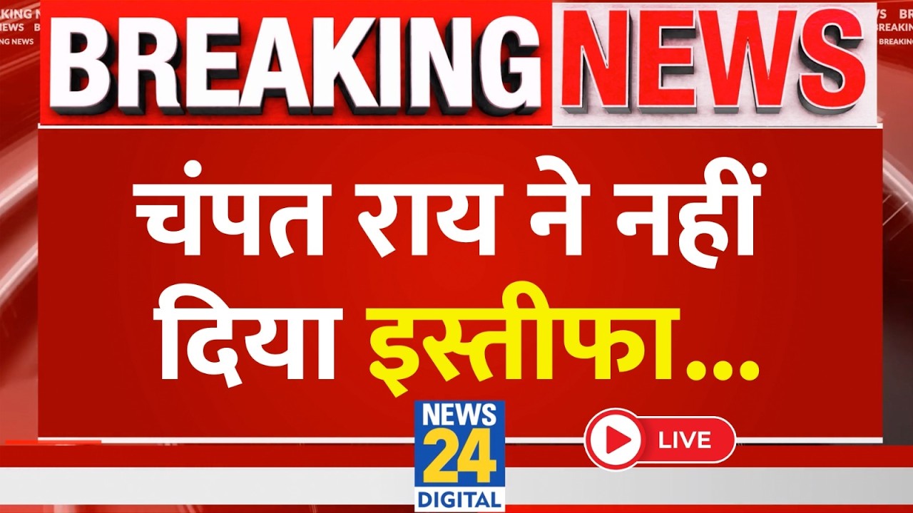 Champat Rai Resignation LIVE Updates:  Champat Rai के इस्तीफ़े का सच क्या है ? Ayodhya Ram Mandir