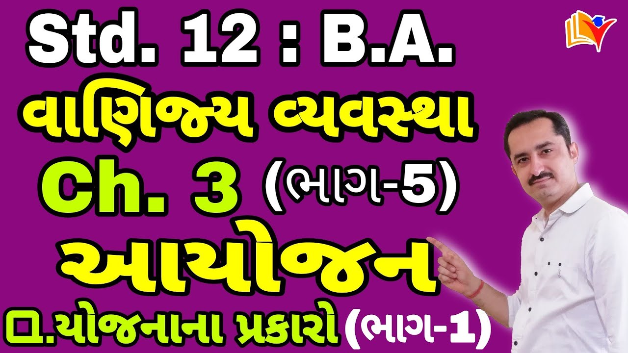 Std 12 B.A. Ch 3 / std 12 ba ch 3 આયોજન / std 12 commerce BA ch 3 / By SHIVAM CLASSES/By SAGAR SIR
