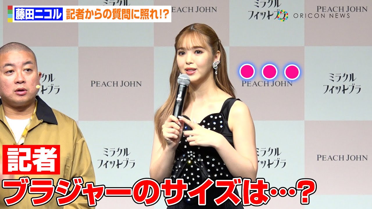 藤田ニコル、記者からの&ldquo;カップ数&rdquo;質問に困惑　チョコプラ松尾がすかさずツッコミ「めちゃきもじゃないですか！」「PEACH JOHN新商品『ミラクルフィットブラ』発売記念イベント」