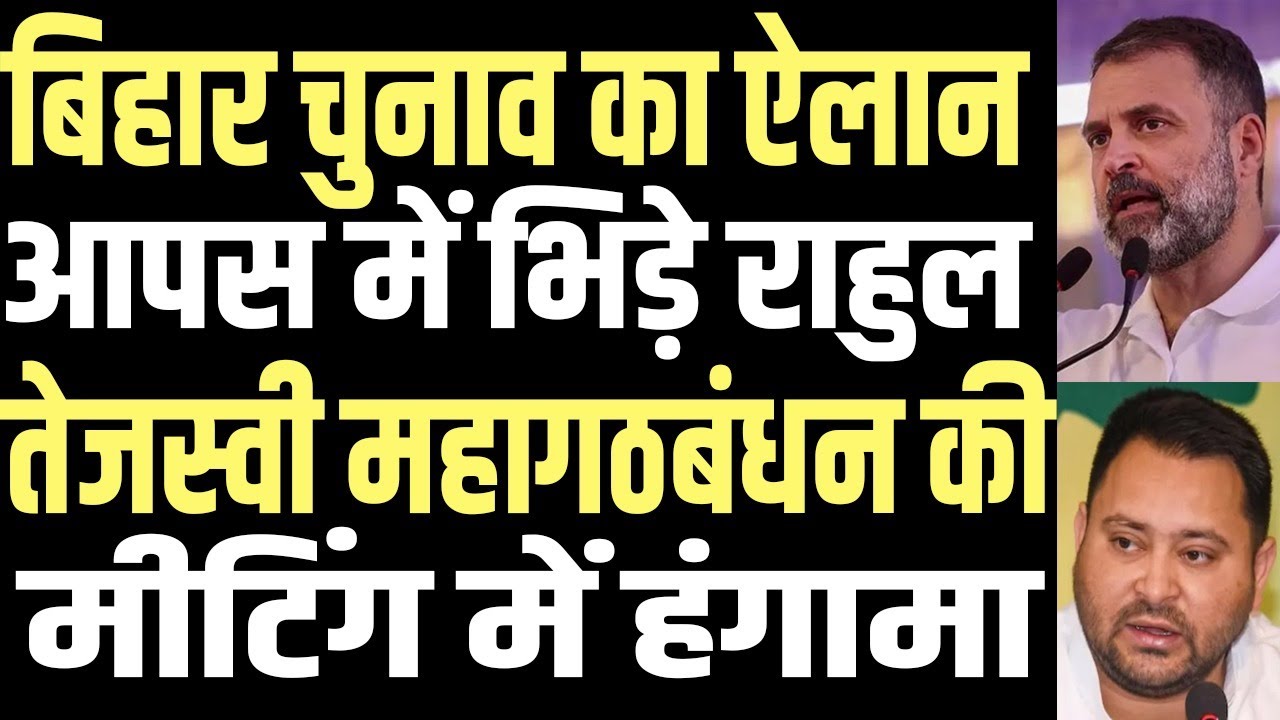 BIG SPLIT in Alliance Before Elections | Tejashwi Yadav ANGRY Over Congress's Demand | public news.