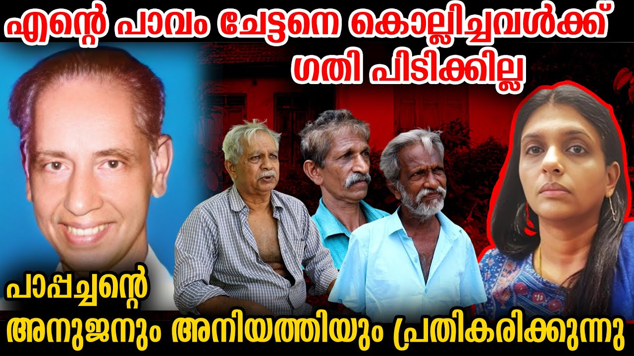 പാപ്പച്ചനെ കൊല്ലാൻ സരിത പദ്ധതിയിട്ടത് 3 തവണ #murder
