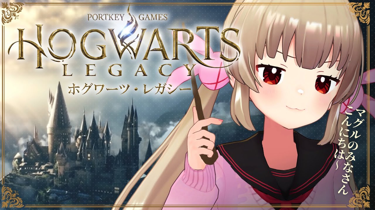 ここが名取の入学するホグワーツかあ～