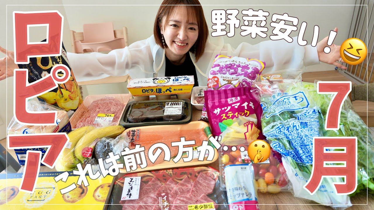 【忖度なし】ロピア購入品7月｜安すぎ野菜に驚愕🍅
