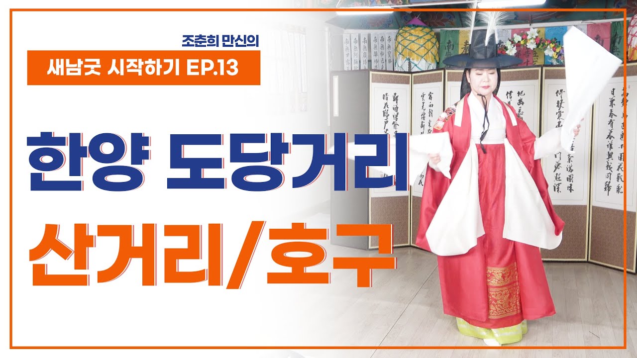 [새남굿 시작하기 EP13] 도당거리(2)  산거리 거성과 문서, 부인호구, 사슬세우기 - 조춘희 선생 010.3798.2368