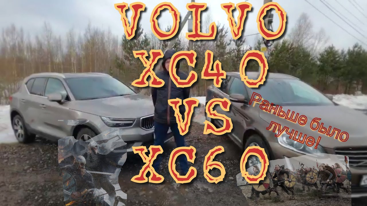 Volvo XC40 VS XC60 - раньше было лучше!