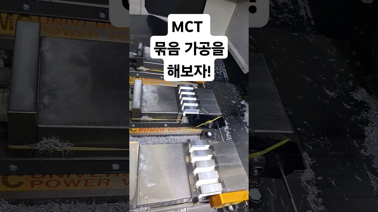 MCT 가공 묶음가공을 해보자!