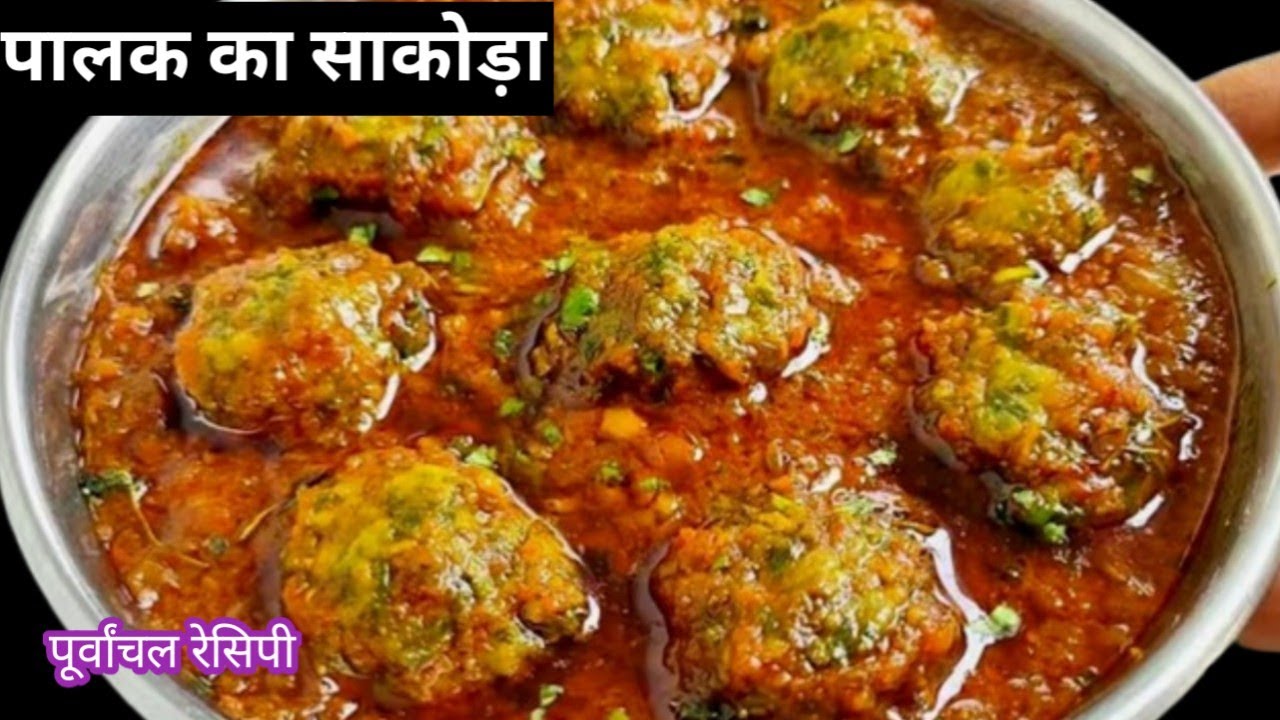 पालक का सकोड़ा/पालक का सकोड़ा चाट/पूर्वांचल पालक का साकोड़ा/Palak Sakoda Recipe.