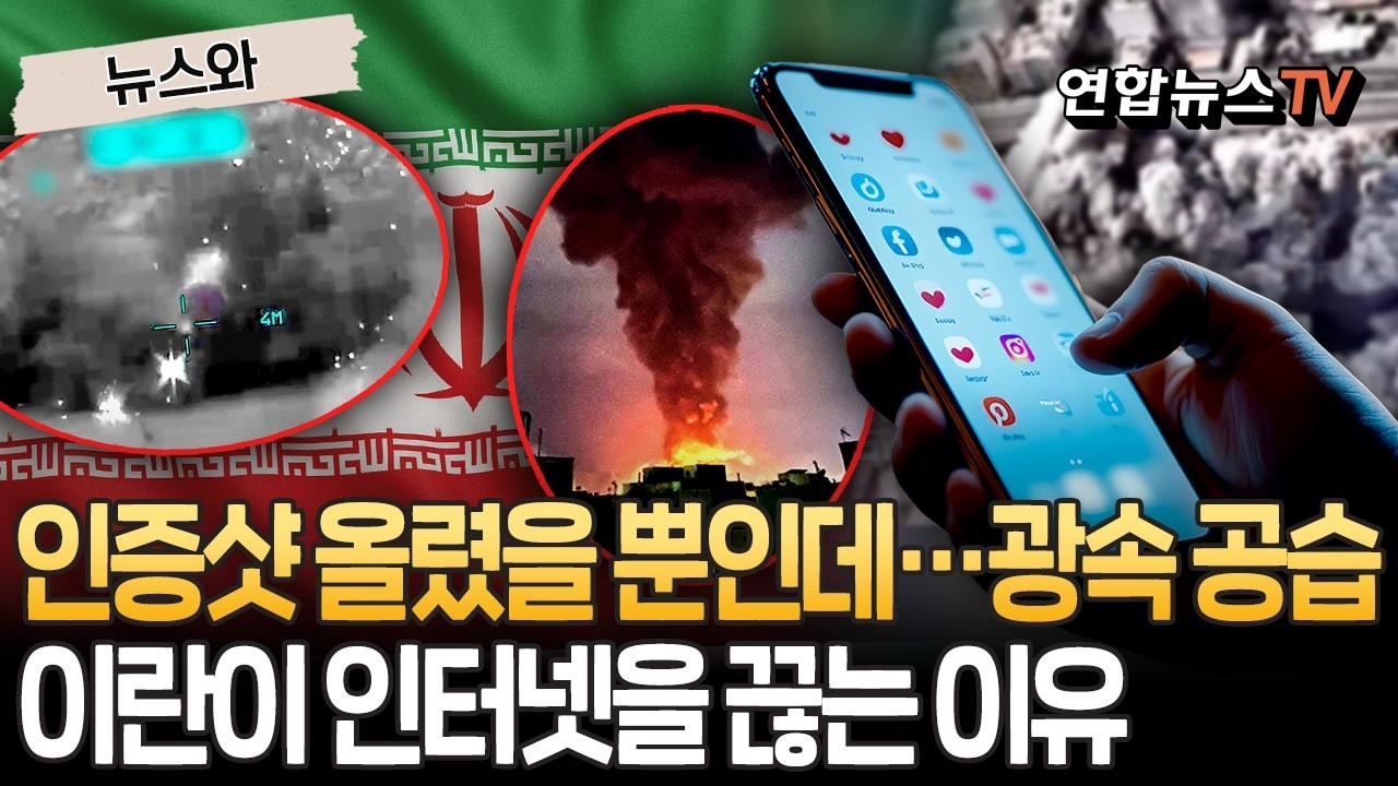 인증샷 하나 찍었을 뿐인데…눈 감았다 뜨면 공습으로 순삭｜이란이 인터넷을 끊는 이유 [뉴스와] / 연합뉴스TV(YonhapnewsTV)