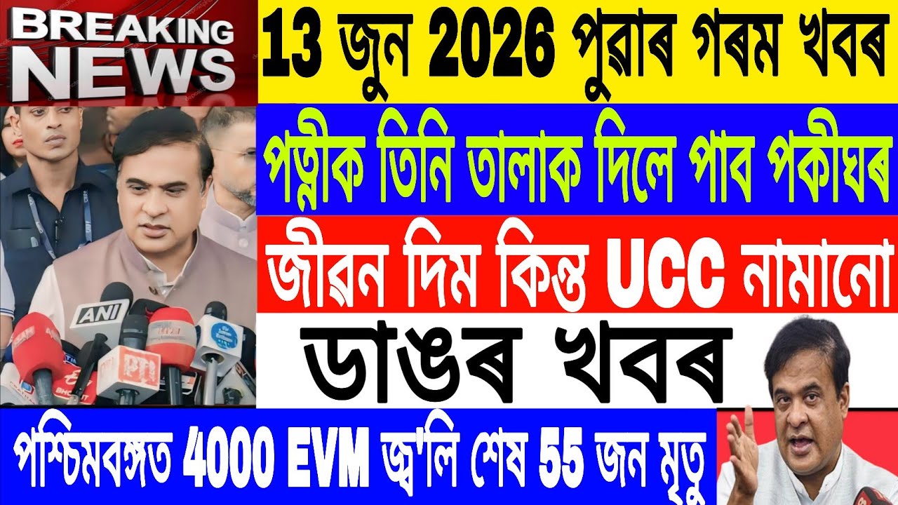 Assamese News Today|13 June/They will give life but the UCC will not obey/EVM destroyed/Axomiya News