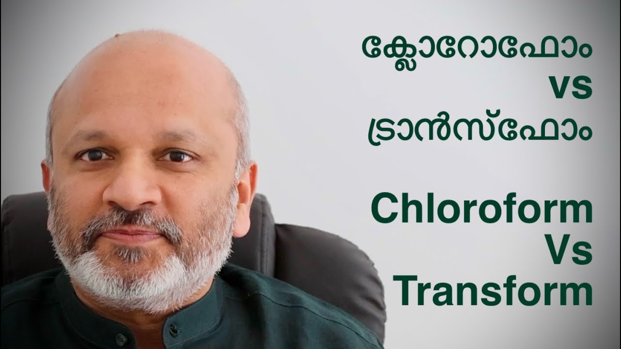 ക്ലോറോഫോം vs ട്രാൻസ്‌ഫോം / Chloroform Vs Transform