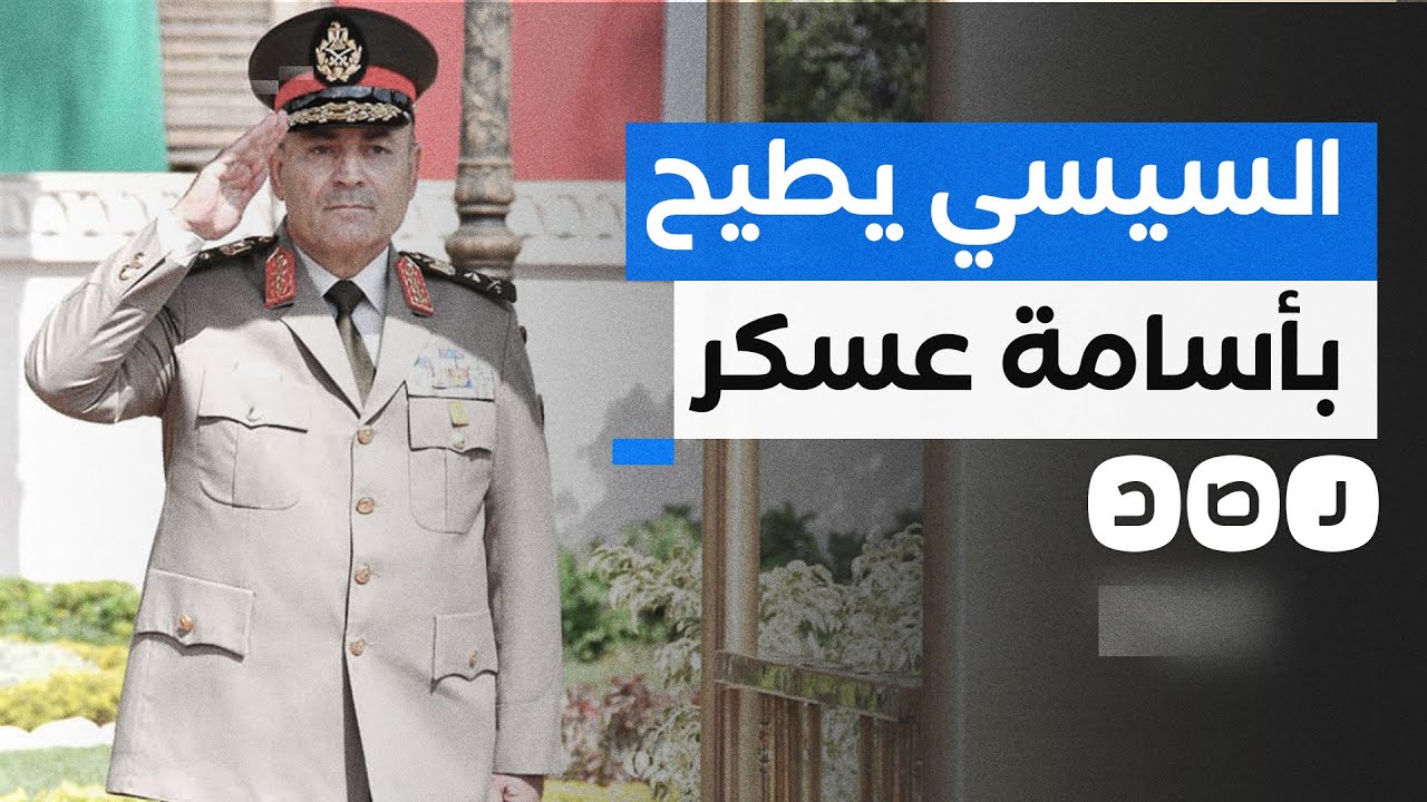 شبكة رصد تكشف كواليس إطاحة السيسي بأقوى رجل في الجيش