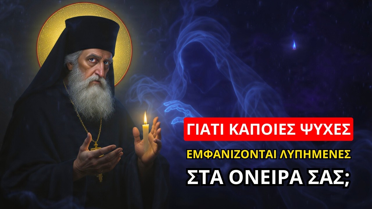 Άγιος Νεκτάριος: Γιατί κάποιες ψυχές εμφανίζονται λυπημένες στα όνειρα; Η αλήθεια που κρύβεται...