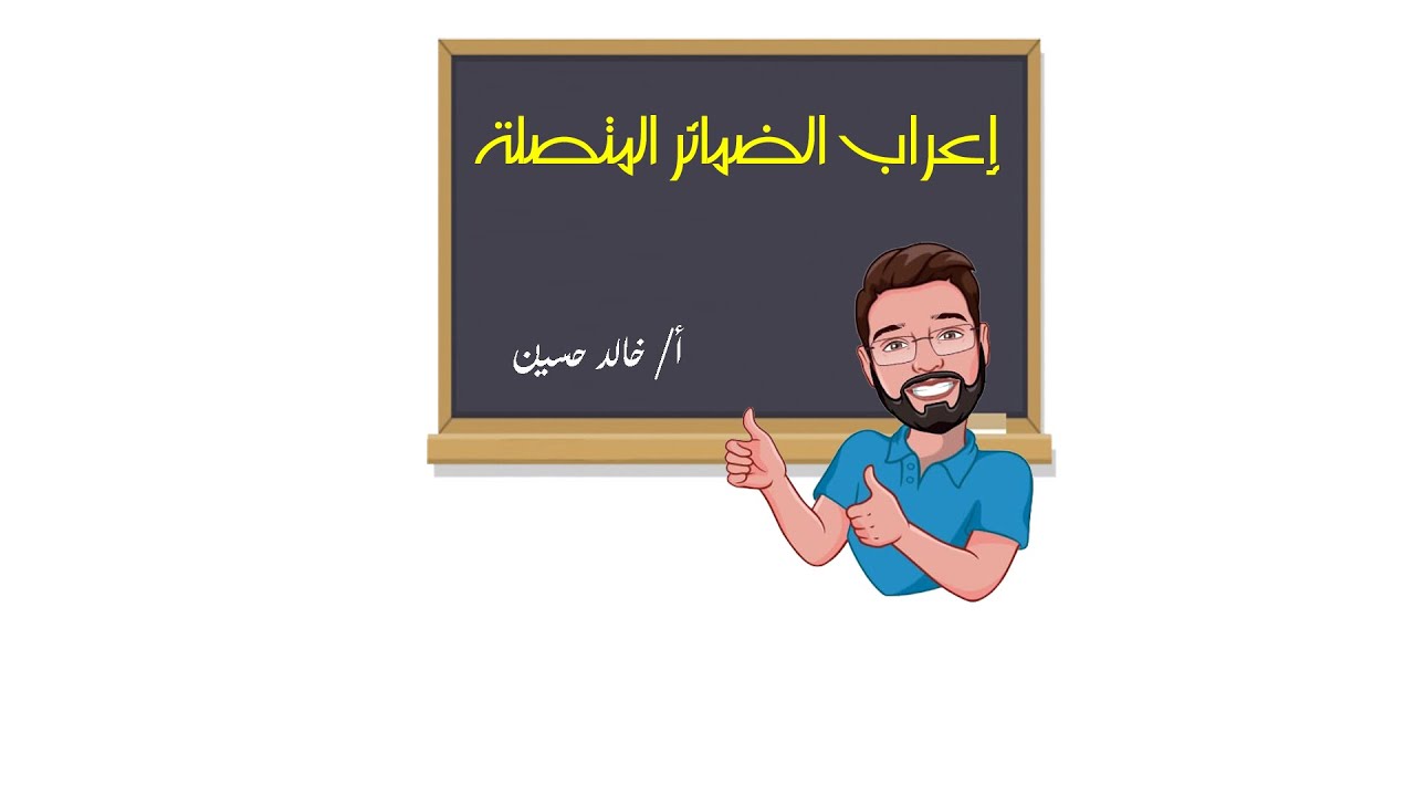 إعراب الضمائر المتصلة
