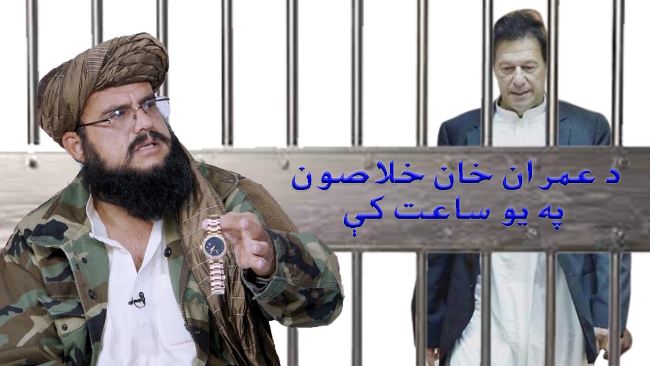 جنرال مبین وايي عمران خان په دې یوه ساعت راخلاصوم  - General Mubin