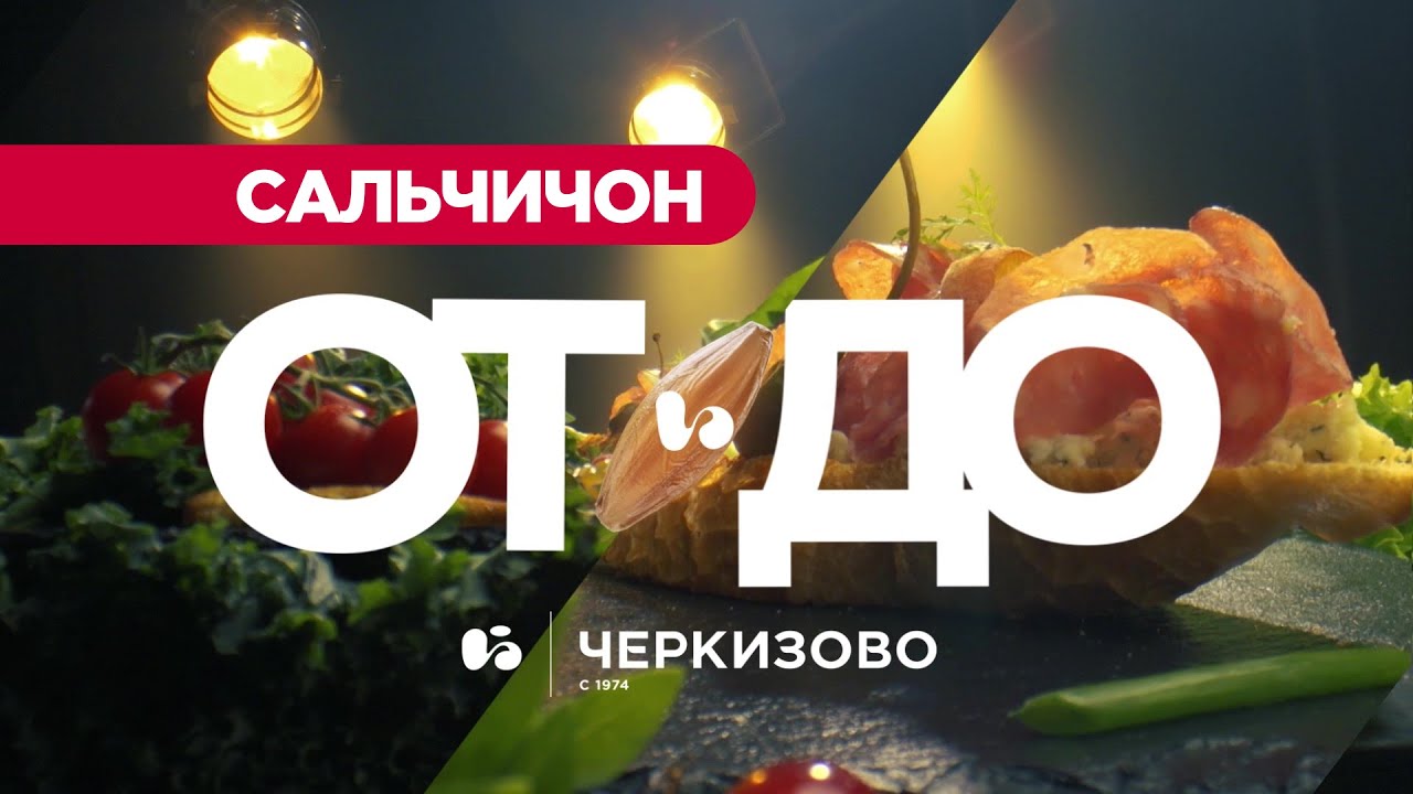 С чего начинается САЛЬЧИЧОН? Новая рубрика на канале!