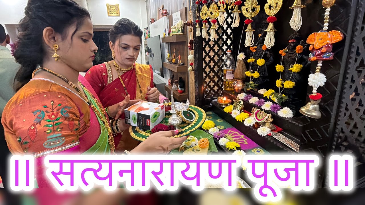 एकाच दिवशी सत्यनारायण आणि हळदी कुंकू कार्यक्रम 😍 | ABHUNI | CHETANAL | Marathi Family Vlog
