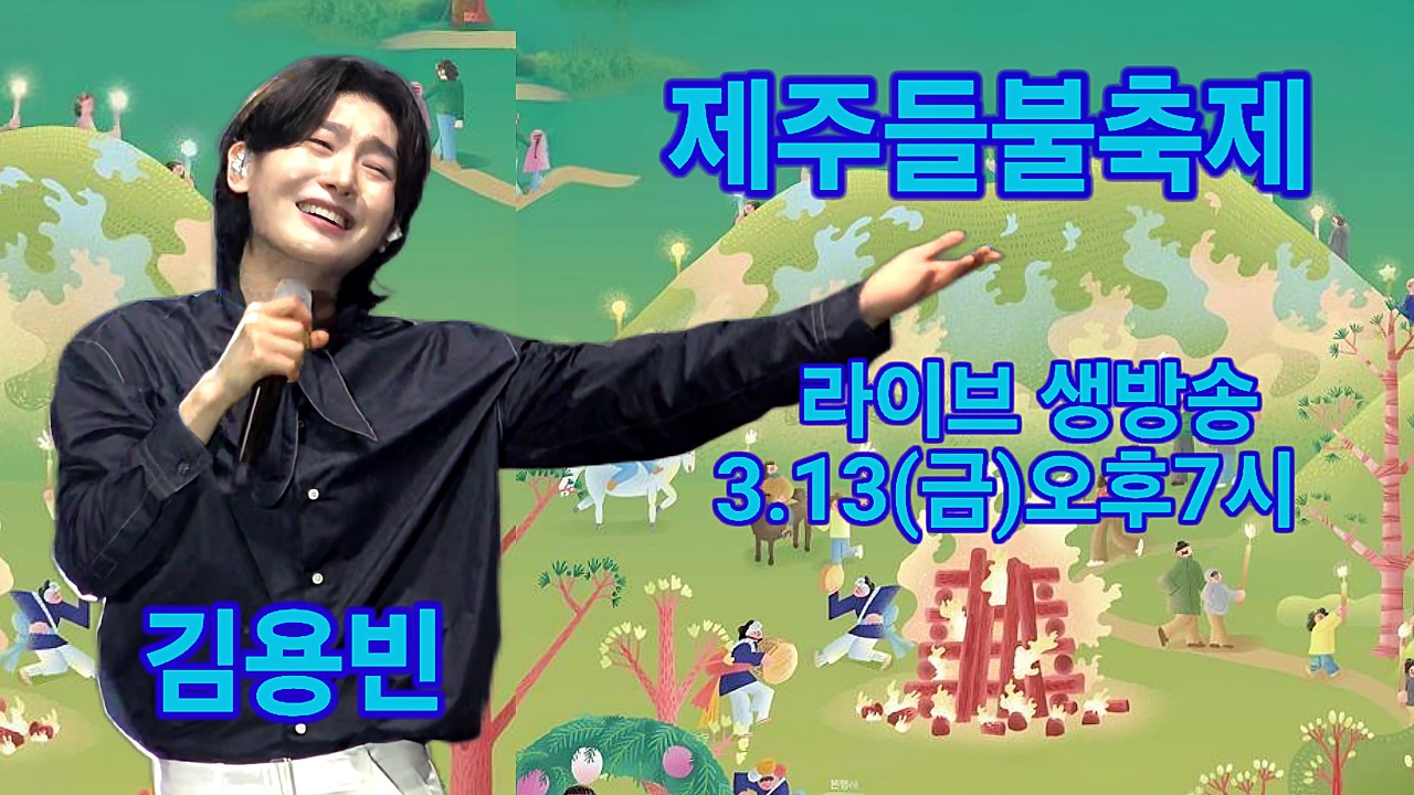 김용빈 제주도 제주들불축제 새별오름 라이브 생방송 트롯킹 Kim Yongbin kpop ktrot 더트롯
