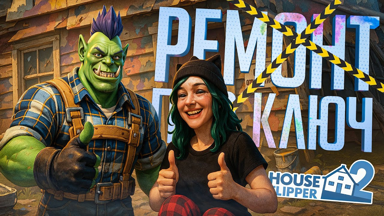 МЫ ЗАНЯЛИСЬ РЕМОНТОМ, НО ЭТО ПРИВЕЛО К ПСИХОЗУ... — House Flipper 2 // ПСИХОПАТОЛОГИЧЕСКАЯ НАРЕЗКА