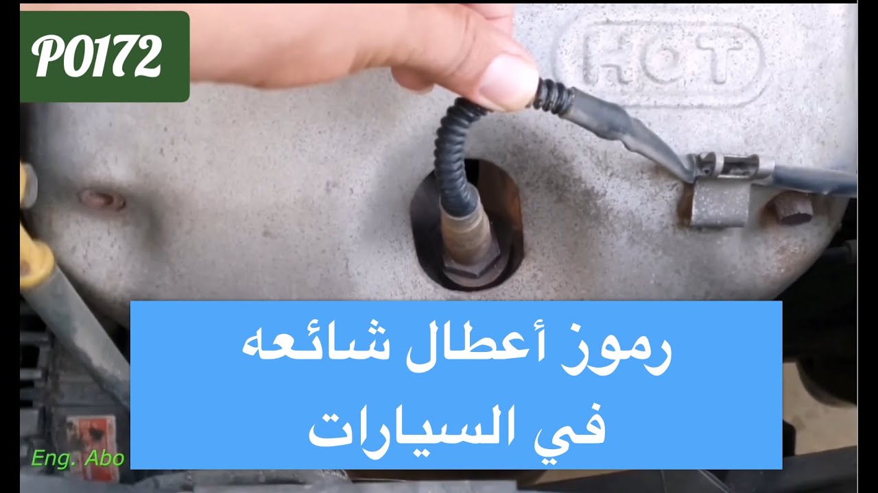 الكود P0172 - محرك السيارة بعمل تحت خليط غني / الأسباب وطريقة الاصلاح