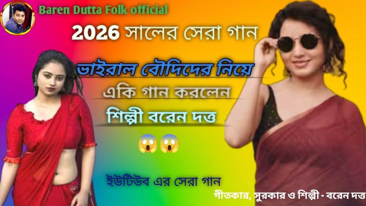 ভাইরাল বৌদিদের নিয়ে একি গান করলেন শিল্পী - বরেন দত্ত// New Super Hit Romantic Folk song 2026