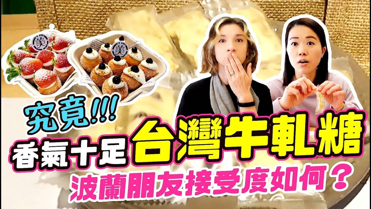 波蘭人首次的 台灣牛軋糖 ｜不敢相信糯米紙竟然可以吃??!!｜ft.美好年代《阿珉解鄉愁!#21》