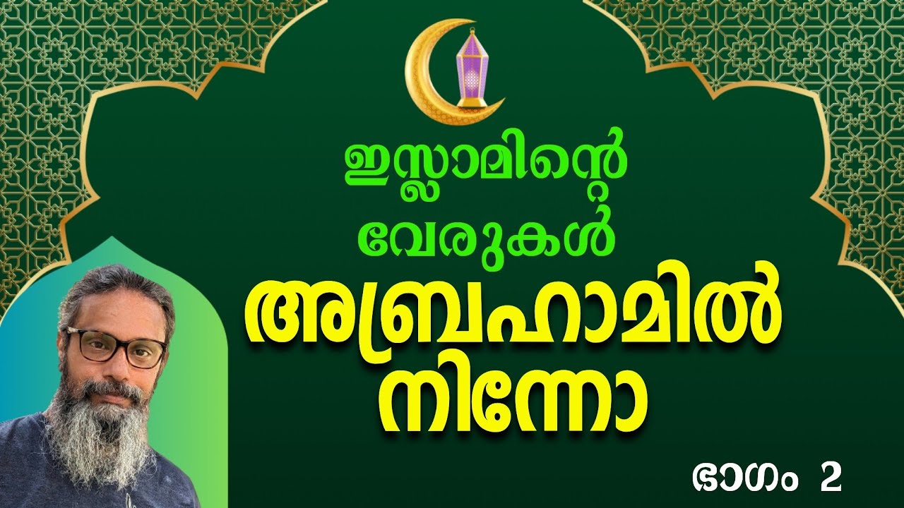014 Special Edition- ഇസ്ലാമിന്റെ വേരുകൾ അബ്രഹാമിൽ നിന്നാണോ?