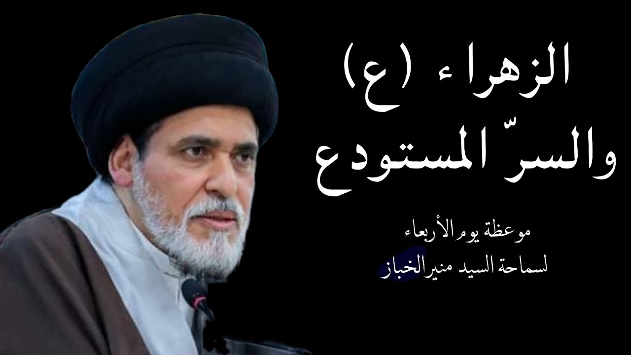 موعظة الأربعاء: الزهراء (ع) والسر المستودع | السيد منير الخباز